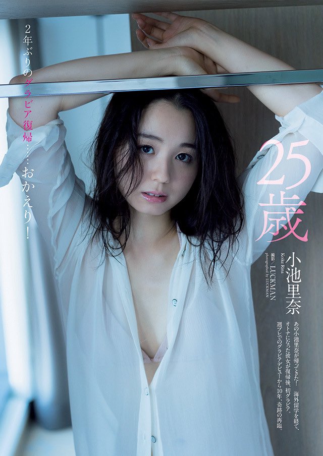 【バラドル】２年ぶり芸能界復帰の小池里奈、グラビア登場　白いブラウスから透けるオトナの谷間にドキッ