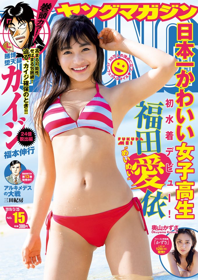【JK】「日本一かわいい女子高生」福田愛依（18）、水着姿を初披露